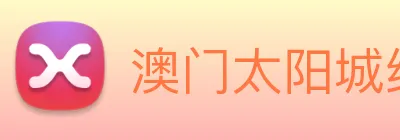 澳门太阳城线上 Logo